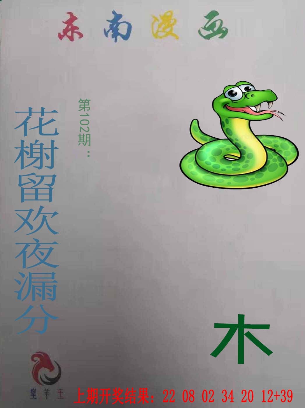 102期东南漫画[图]