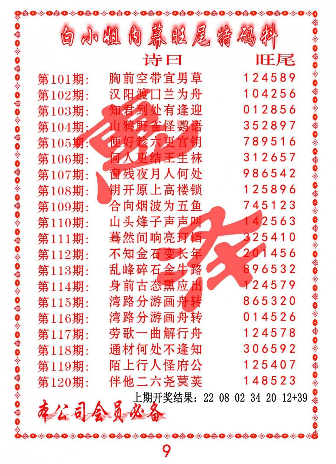 102期内幕旺尾特码料[图]