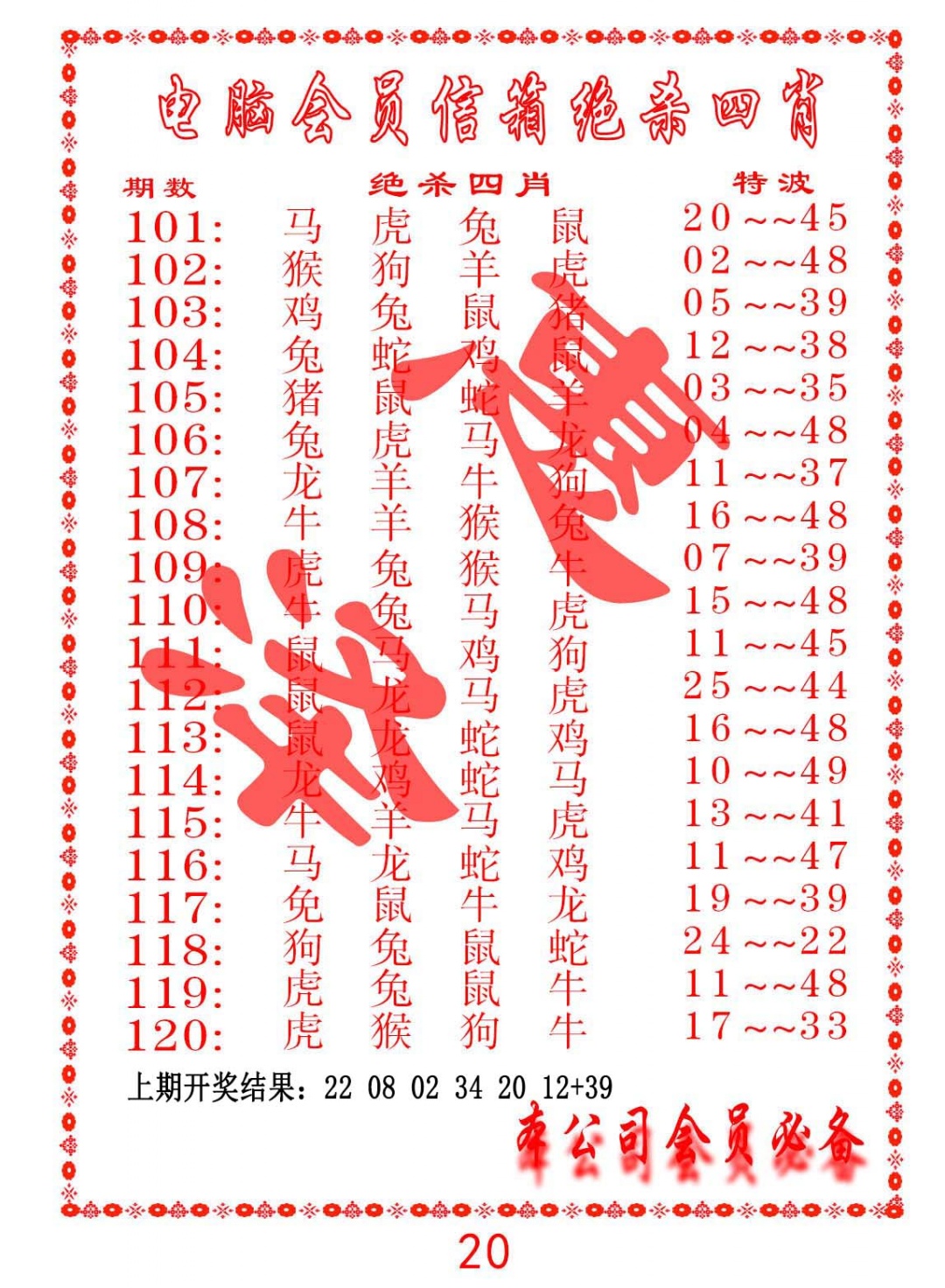 102期电脑会员-绝杀四肖[图]