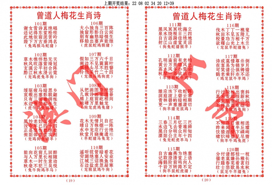 102期曾道人梅花生肖诗[图]