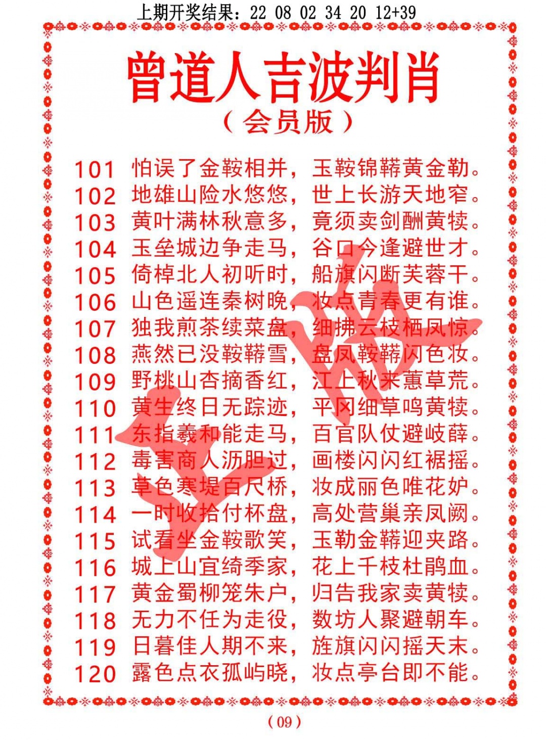 102期曾道人吉波判肖[图]